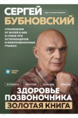 книга Здоровье позвоночника. Упражнения от болей в шее и спине при остеохондрозе и межпозвоночных грыжах
