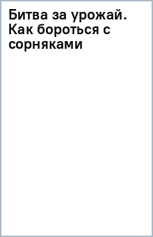 Книга Битва за урожай. Как бороться с сорняками на ReadRate.com книга Битва за урожай. Как бороться с сорняками