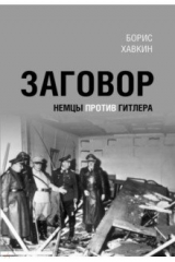 книга Заговор. Немцы против Гитлера