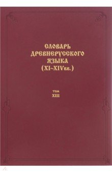 Книга Словарь древнерусского языка. XI–XIV вв. Том 13. Т - С на ReadRate.com книга Словарь древнерусского языка. XI–XIV вв. Том 13. Т - С