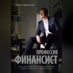 Книга Профессия финансист. Как в современном бизнесе мотивировать людей и управлять деньгами, не забывая про риски на ReadRate.com книга Профессия финансист. Как в современном бизнесе мотивировать людей и управлять деньгами, не забывая про риски