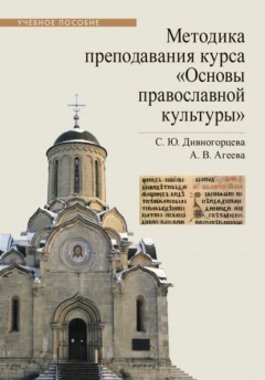 Книга Методика преподавания курса «Основы православной культуры» на ReadRate.com книга Методика преподавания курса «Основы православной культуры»