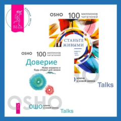 Книга Доверие. Живи играючи и будь открыт для жизни + Станьте живыми. Открывая радость, отбрасывая чувство вины на ReadRate.com книга Доверие. Живи играючи и будь открыт для жизни + Станьте живыми. Открывая радость, отбрасывая чувство вины