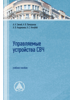 Книга Управляемые устройства СВЧ. Учебное пособие на ReadRate.com книга Управляемые устройства СВЧ. Учебное пособие
