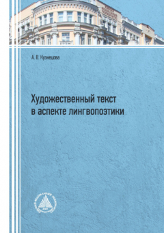 Книга Художественный текст в аспекте лингвопоэтики на ReadRate.com книга Художественный текст в аспекте лингвопоэтики
