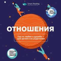 Книга Отношения. Гид по любви и дружбе ‒ для детей и их родителей. Аудиоверсия на ReadRate.com книга Отношения. Гид по любви и дружбе ‒ для детей и их родителей. Аудиоверсия