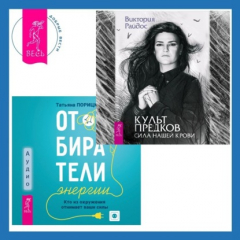 Книга Отбиратели энергии. Кто из окружения отнимает ваши силы + Культ предков. Сила нашей крови на ReadRate.com книга Отбиратели энергии. Кто из окружения отнимает ваши силы + Культ предков. Сила нашей крови