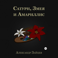 Книга Сатурн, Змея и Амариллис на ReadRate.com книга Сатурн, Змея и Амариллис