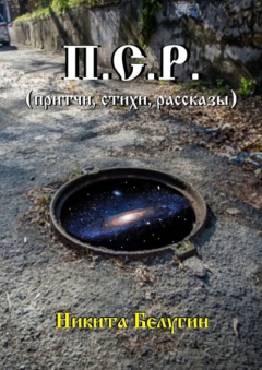 Книга П.С.Р. (притчи, стихи, рассказы) на ReadRate.com книга П.С.Р. (притчи, стихи, рассказы)