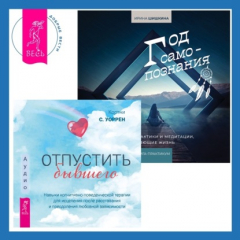 Книга Отпустить бывшего + Год самопознания. Ритуалы, практики и медитации, меняющие жизнь на ReadRate.com книга Отпустить бывшего + Год самопознания. Ритуалы, практики и медитации, меняющие жизнь