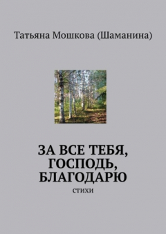 Книга За все тебя, Господь, благодарю. Стихи на ReadRate.com книга За все тебя, Господь, благодарю. Стихи