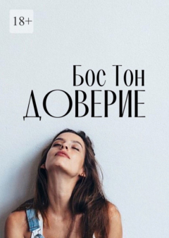 Книга Доверие на ReadRate.com книга Доверие