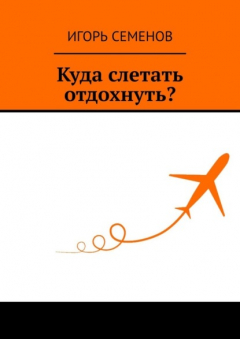 Книга Куда слетать отдохнуть? на ReadRate.com книга Куда слетать отдохнуть?