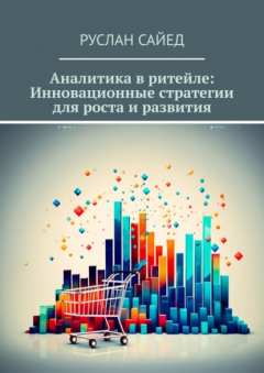 Книга Аналитика в ритейле: Инновационные стратегии для роста и развития на ReadRate.com книга Аналитика в ритейле: Инновационные стратегии для роста и развития