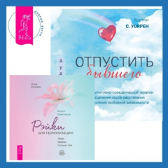 книга Отпустить бывшего + Рэйки для гармонизации: чакр, кармы, тонких тел