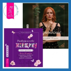 Книга Разбуди в себе Женщину. Книга-практикум + Возрождение на ReadRate.com книга Разбуди в себе Женщину. Книга-практикум + Возрождение