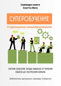 Книга Саммари книги Скотта Янга «Суперобучение» на ReadRate.com книга Саммари книги Скотта Янга «Суперобучение»