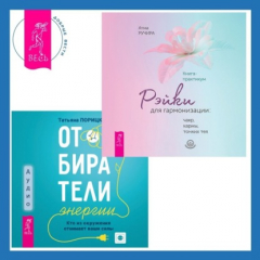 книга Отбиратели энергии. Кто из окружения отнимает ваши силы + Рэйки для гармонизации: чакр, кармы, тонких тел