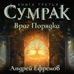 Книга Сумрак-3. Враг Порядка на ReadRate.com книга Сумрак-3. Враг Порядка