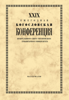 Книга XXIX Ежегодная богословская конференция Православного Свято-Тихоновского гуманитарного университета. Материалы на ReadRate.com книга XXIX Ежегодная богословская конференция Православного Свято-Тихоновского гуманитарного университета. Материалы