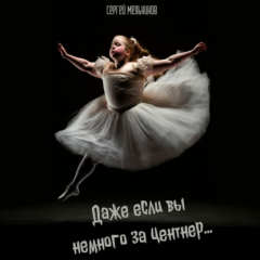 Книга Даже если вы немного за центнер… на ReadRate.com книга Даже если вы немного за центнер…