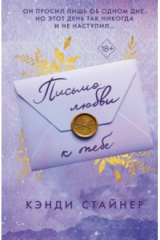 книга Письмо любви к тебе