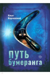 книга Путь бумеранга