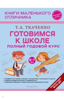 Книга Готовимся к школе. Полный годовой курс 6-7 лет на ReadRate.com книга Готовимся к школе. Полный годовой курс 6-7 лет
