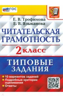 Книга ВПР Читательская грамотность. 2 класс. 10 вариантов на ReadRate.com книга ВПР Читательская грамотность. 2 класс. 10 вариантов