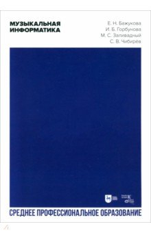 Книга Музыкальная информатика. Учебное пособие. СПО на ReadRate.com книга Музыкальная информатика. Учебное пособие. СПО