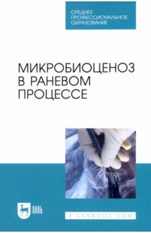 Книга Микробиоценоз в раневом процессе. Учебное пособие для СПО на ReadRate.com книга Микробиоценоз в раневом процессе. Учебное пособие для СПО