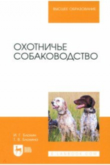книга Охотничье собаководство. Учебник для вузов
