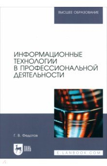 Книга Информационные технологии в профессиональной деятельности. Учебное пособие для вузов на ReadRate.com книга Информационные технологии в профессиональной деятельности. Учебное пособие для вузов