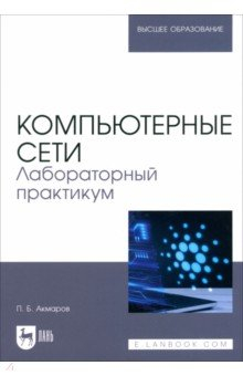 Книга Компьютерные сети. Лабораторный практикум. Учебное пособие для вузов на ReadRate.com книга Компьютерные сети. Лабораторный практикум. Учебное пособие для вузов
