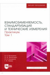 Книга Взаимозаменяемость, стандартизация и технические измерения. Практикум. В 2 томах. Том 1 на ReadRate.com книга Взаимозаменяемость, стандартизация и технические измерения. Практикум. В 2 томах. Том 1
