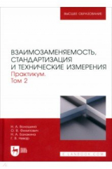 Книга Взаимозаменяемость, стандартизация и технические измерения. Практикум. В 2 томах. Том 2 на ReadRate.com книга Взаимозаменяемость, стандартизация и технические измерения. Практикум. В 2 томах. Том 2