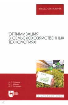 Книга Оптимизация в сельскохозяйственных технологиях. Учебник для вузов на ReadRate.com книга Оптимизация в сельскохозяйственных технологиях. Учебник для вузов