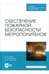 Книга Обеспечение пожарной безопасности метрополитенов. Учебное пособие для СПО на ReadRate.com книга Обеспечение пожарной безопасности метрополитенов. Учебное пособие для СПО