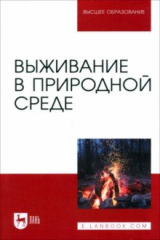 Книга Выживание в природной среде. Учебное пособие для вузов на ReadRate.com книга Выживание в природной среде. Учебное пособие для вузов