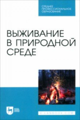 Книга Выживание в природной среде. Учебное пособие для СПО на ReadRate.com книга Выживание в природной среде. Учебное пособие для СПО