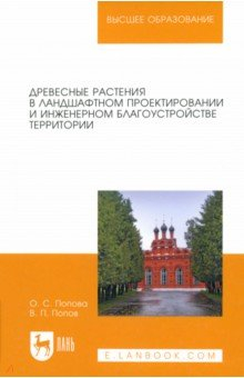 Книга Древесные растения в ландшафтном проектировании и инженерном благоустройстве территории на ReadRate.com книга Древесные растения в ландшафтном проектировании и инженерном благоустройстве территории