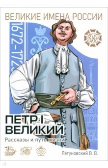 Книга Пётр I Великий Рассказы и путь жизни на ReadRate.com книга Пётр I Великий Рассказы и путь жизни