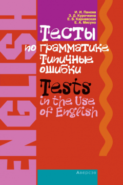 Книга Английский язык. Тесты по грамматике. Типичные ошибки на ReadRate.com книга Английский язык. Тесты по грамматике. Типичные ошибки