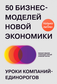 Книга 50 бизнес-моделей новой экономики. Уроки компаний-единорогов на ReadRate.com книга 50 бизнес-моделей новой экономики. Уроки компаний-единорогов