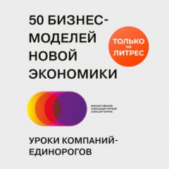 Книга 50 бизнес-моделей новой экономики. Уроки компаний-единорогов на ReadRate.com книга 50 бизнес-моделей новой экономики. Уроки компаний-единорогов