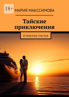 Книга Тайские приключения. В поисках счастья на ReadRate.com книга Тайские приключения. В поисках счастья