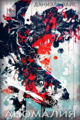 книга Аномалия