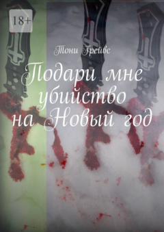 Книга Подари мне убийство на Новый год на ReadRate.com книга Подари мне убийство на Новый год