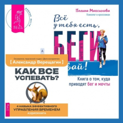 Книга Всё у тебя есть, беги давай! Книга о том, куда приводят бег и мечты. + Как все успевать? 4 навыка эффективного управления временем на ReadRate.com книга Всё у тебя есть, беги давай! Книга о том, куда приводят бег и мечты. + Как все успевать? 4 навыка эффективного управления временем