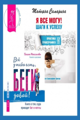 книга Всё у тебя есть, беги давай! Книга о том, куда приводят бег и мечты. + Я все могу! Шаги к успеху. Практика Трансерфинга. 52 шага